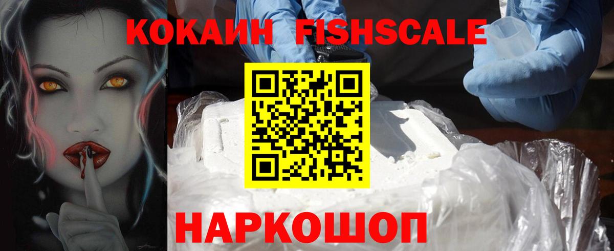 КОКАИН  COCAIN Fish Scale  Каменка  Вход с VPN  КОКАИН 98% 